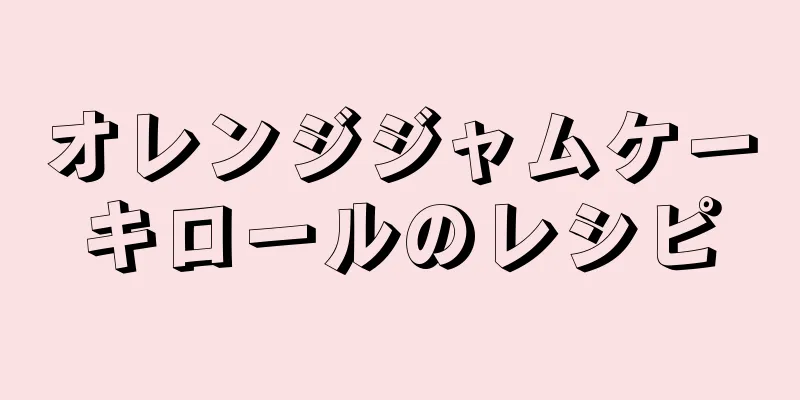 オレンジジャムケーキロールのレシピ