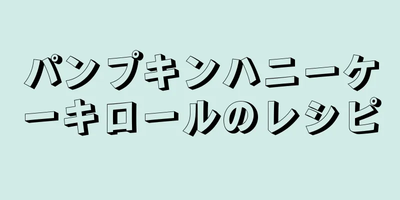 パンプキンハニーケーキロールのレシピ