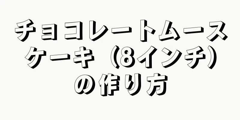 チョコレートムースケーキ（8インチ）の作り方