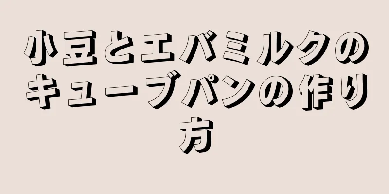 小豆とエバミルクのキューブパンの作り方