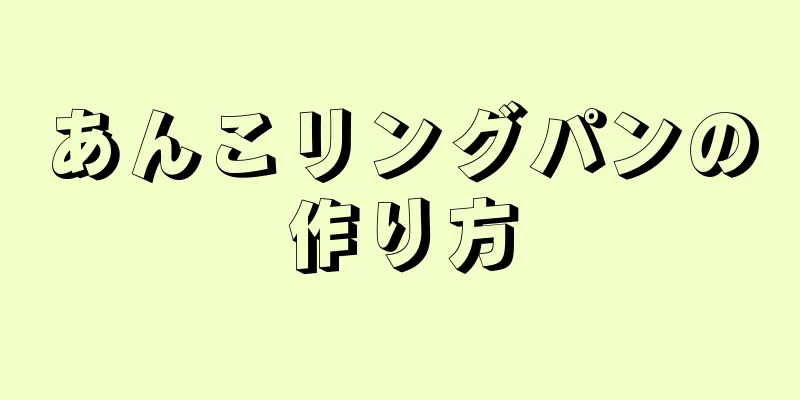 あんこリングパンの作り方