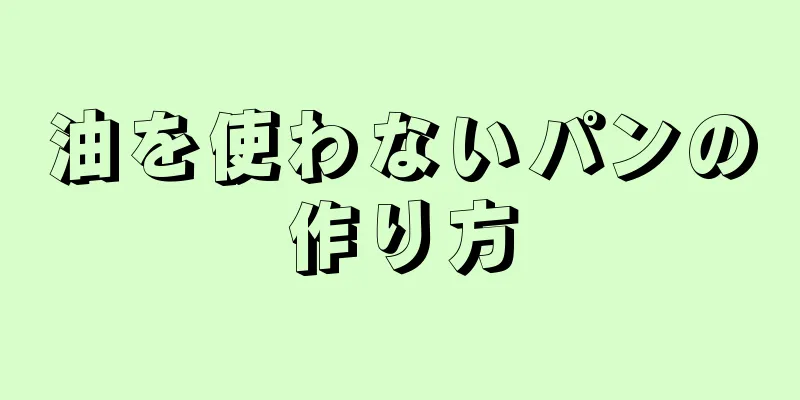 油を使わないパンの作り方