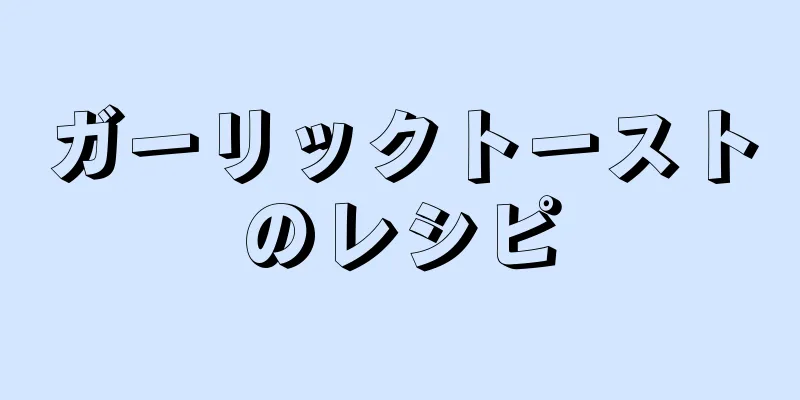 ガーリックトーストのレシピ