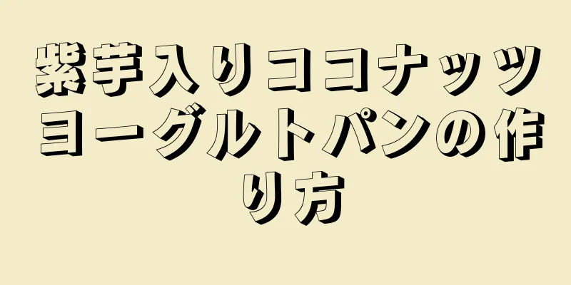 紫芋入りココナッツヨーグルトパンの作り方