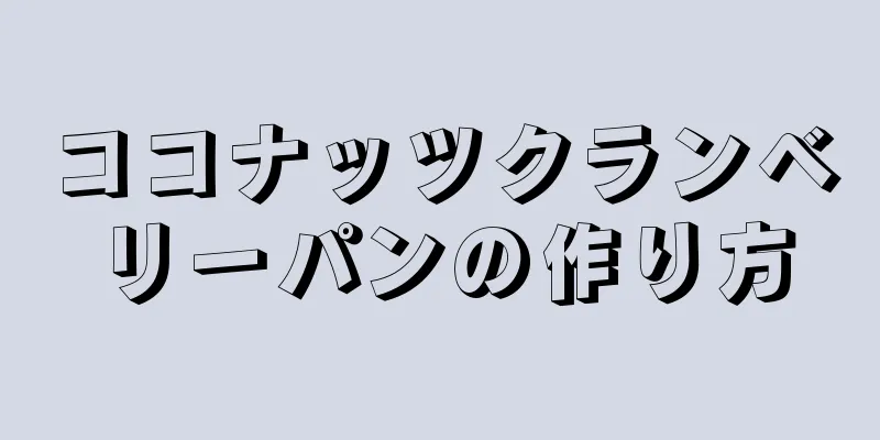 ココナッツクランベリーパンの作り方