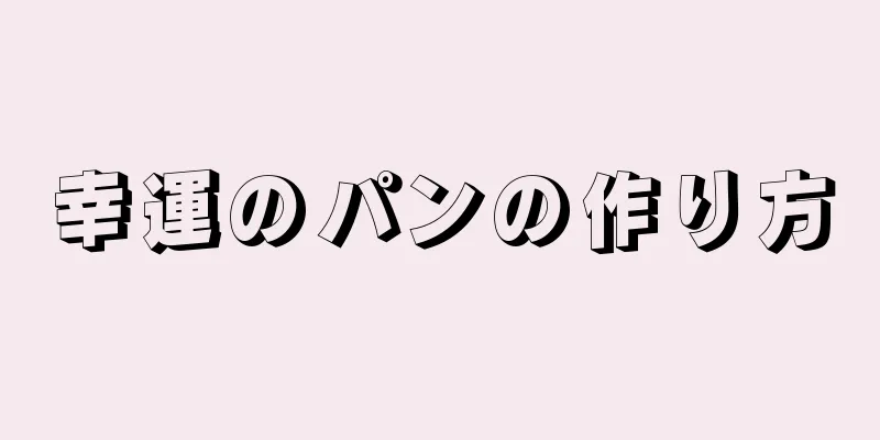 幸運のパンの作り方