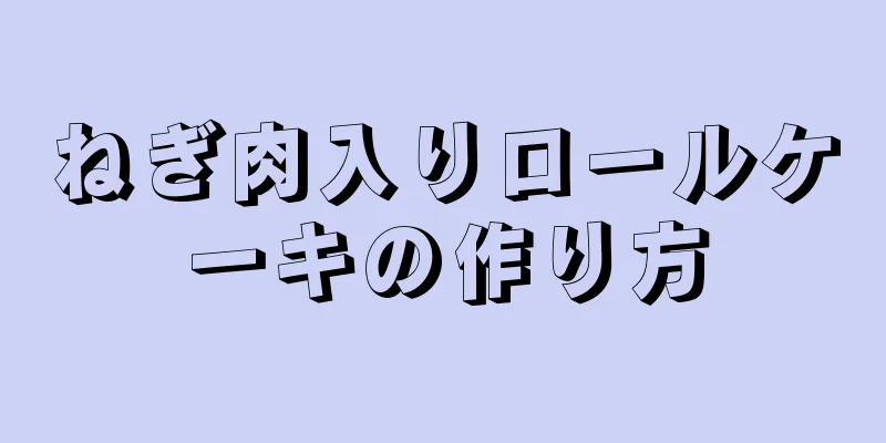 ねぎ肉入りロールケーキの作り方