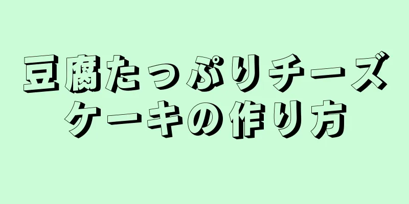 豆腐たっぷりチーズケーキの作り方