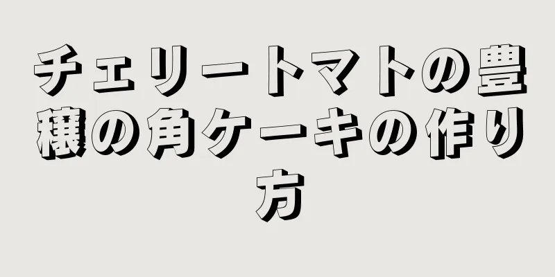 チェリートマトの豊穣の角ケーキの作り方