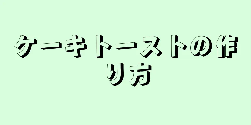 ケーキトーストの作り方