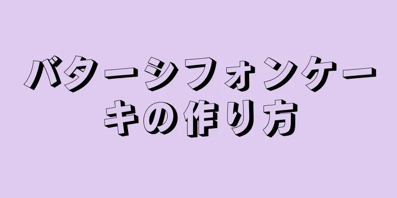 バターシフォンケーキの作り方