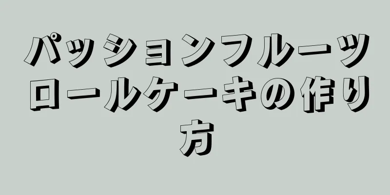 パッションフルーツロールケーキの作り方