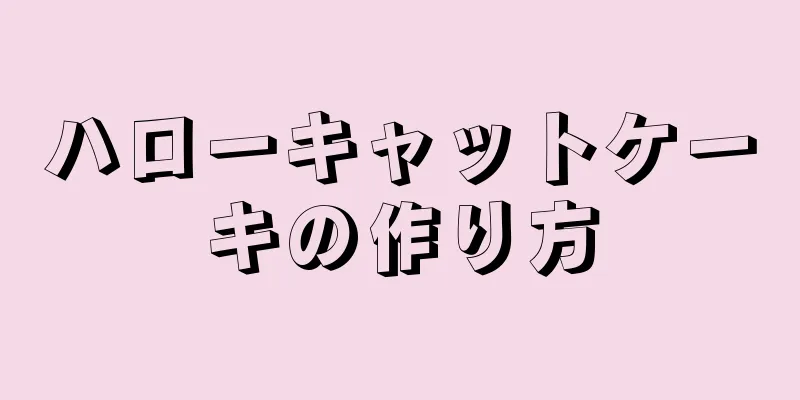 ハローキャットケーキの作り方