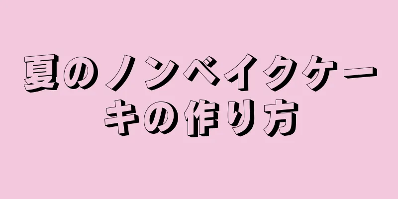 夏のノンベイクケーキの作り方