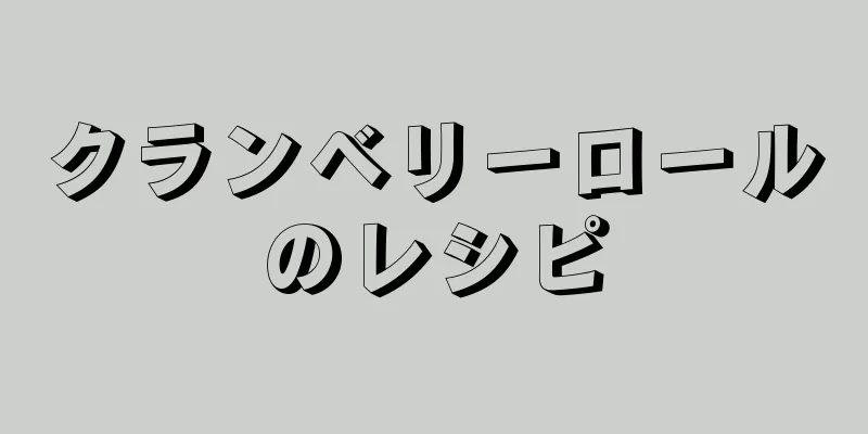 クランベリーロールのレシピ