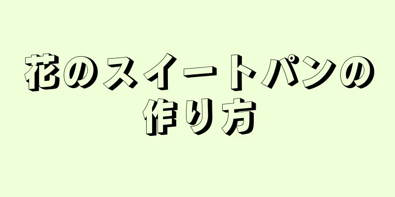 花のスイートパンの作り方