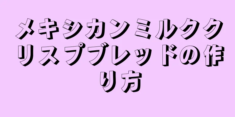 メキシカンミルククリスプブレッドの作り方