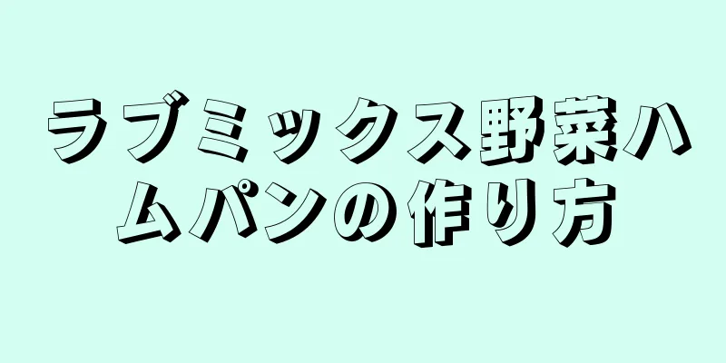 ラブミックス野菜ハムパンの作り方