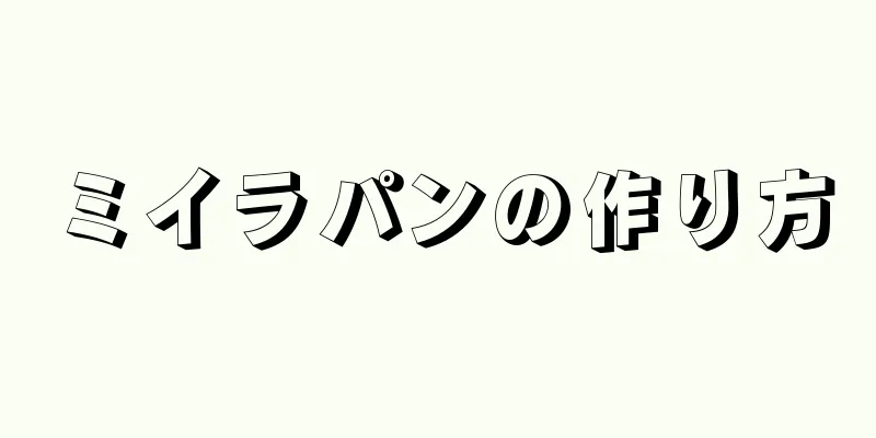 ミイラパンの作り方