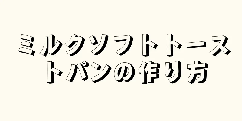 ミルクソフトトーストパンの作り方