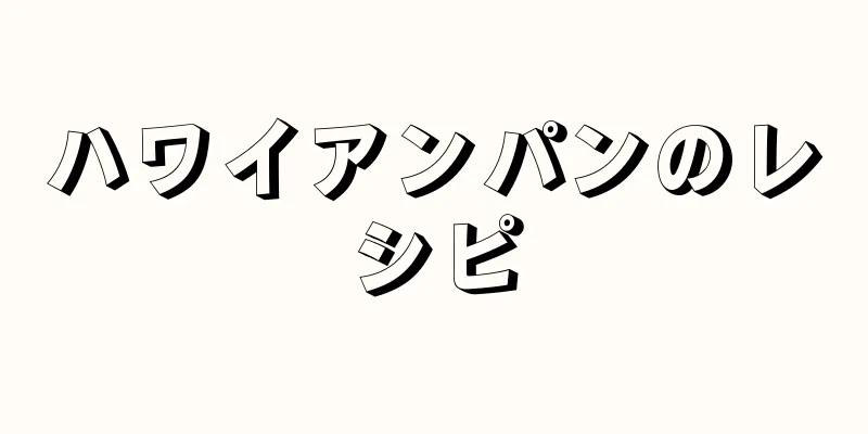 ハワイアンパンのレシピ