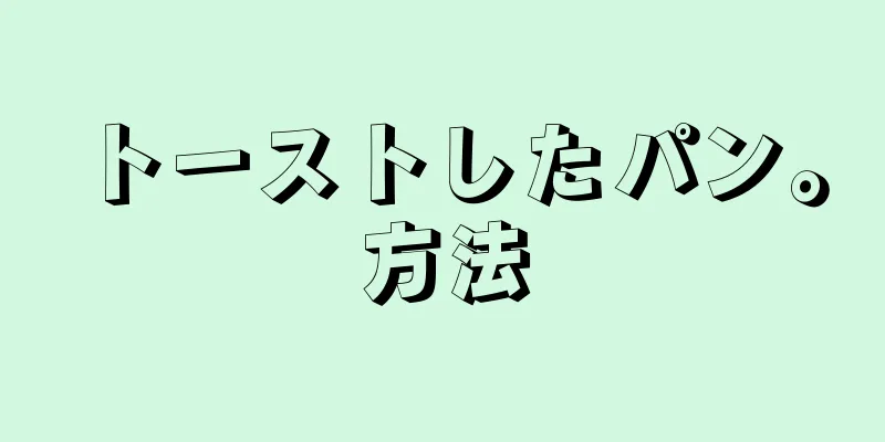 トーストしたパン。方法