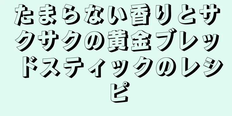 たまらない香りとサクサクの黄金ブレッドスティックのレシピ