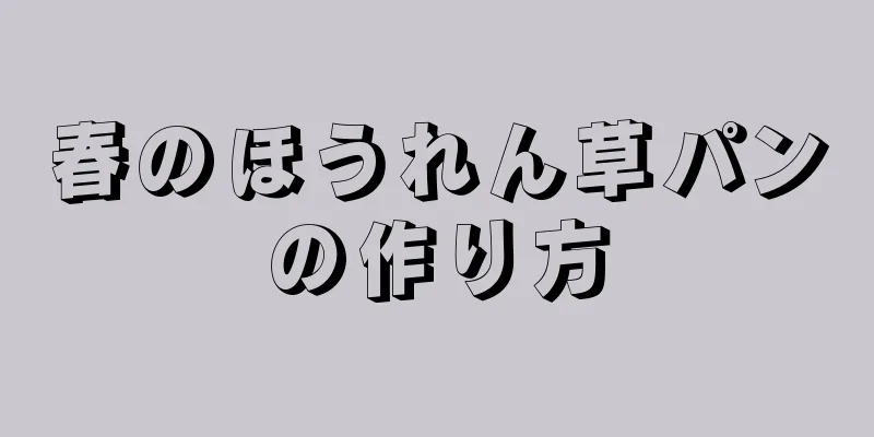 春のほうれん草パンの作り方