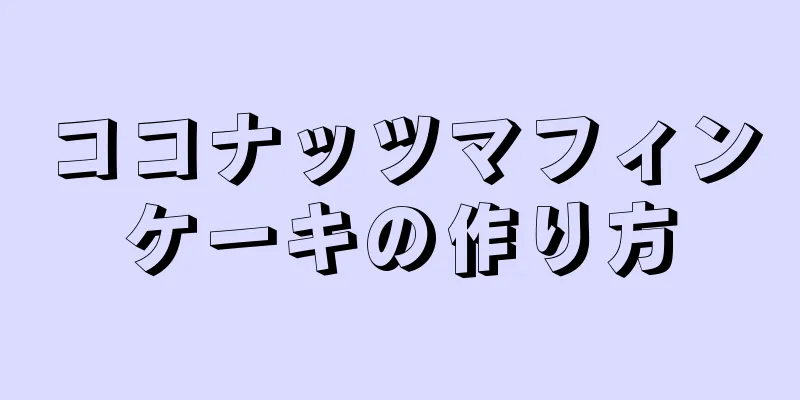 ココナッツマフィンケーキの作り方