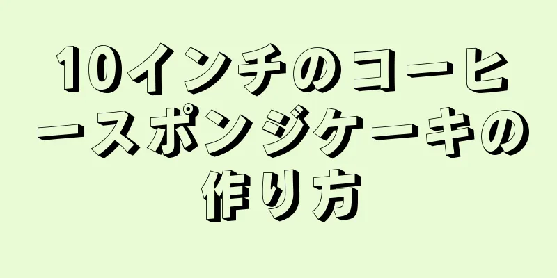 10インチのコーヒースポンジケーキの作り方