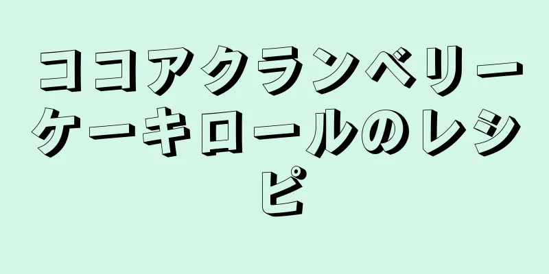 ココアクランベリーケーキロールのレシピ