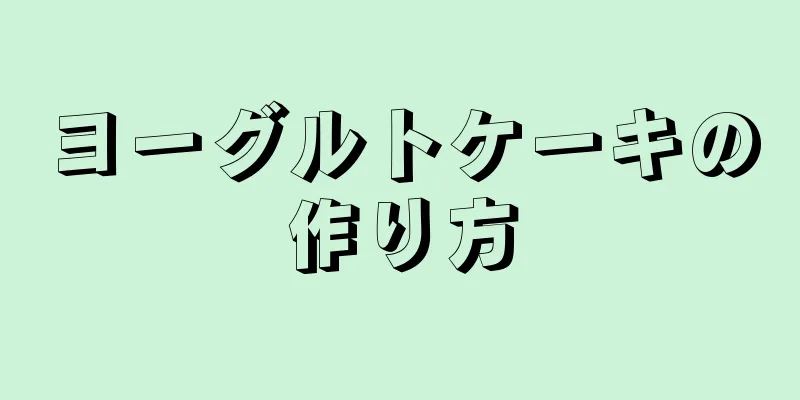 ヨーグルトケーキの作り方