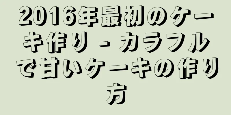 2016年最初のケーキ作り - カラフルで甘いケーキの作り方