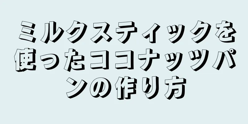 ミルクスティックを使ったココナッツパンの作り方