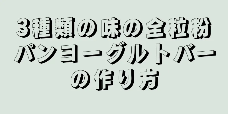 3種類の味の全粒粉パンヨーグルトバーの作り方