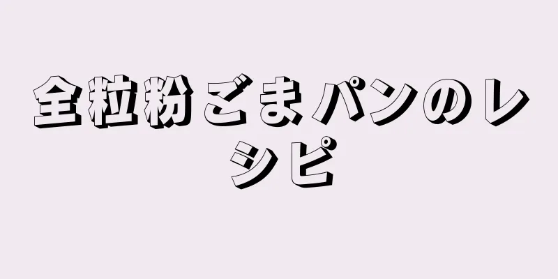 全粒粉ごまパンのレシピ