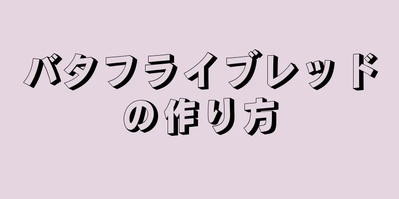 バタフライブレッドの作り方