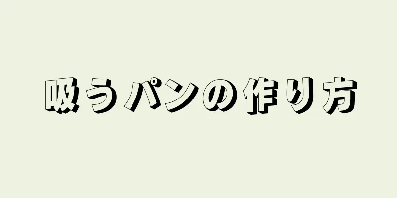 吸うパンの作り方