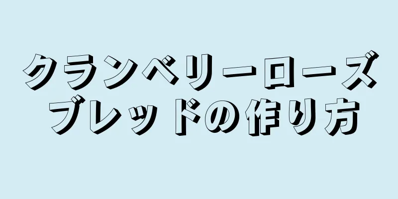 クランベリーローズブレッドの作り方