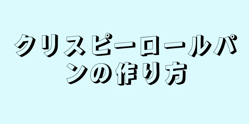 クリスピーロールパンの作り方