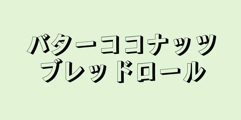 バターココナッツブレッドロール