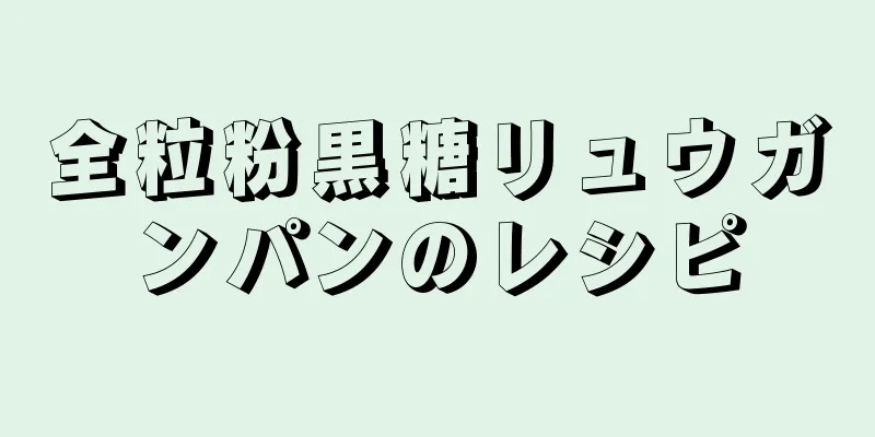 全粒粉黒糖リュウガンパンのレシピ