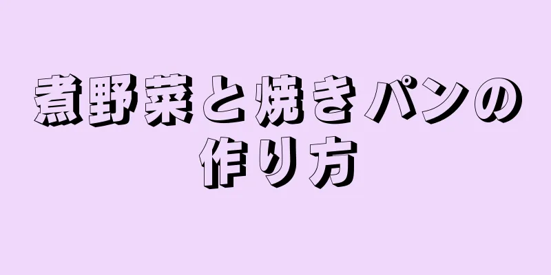 煮野菜と焼きパンの作り方