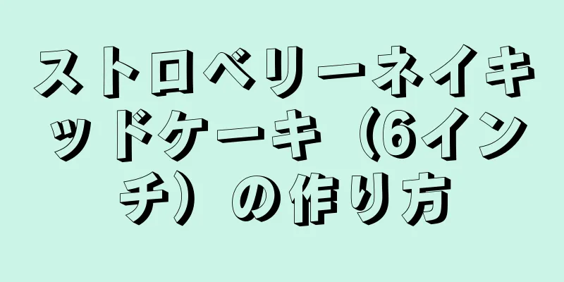 ストロベリーネイキッドケーキ（6インチ）の作り方