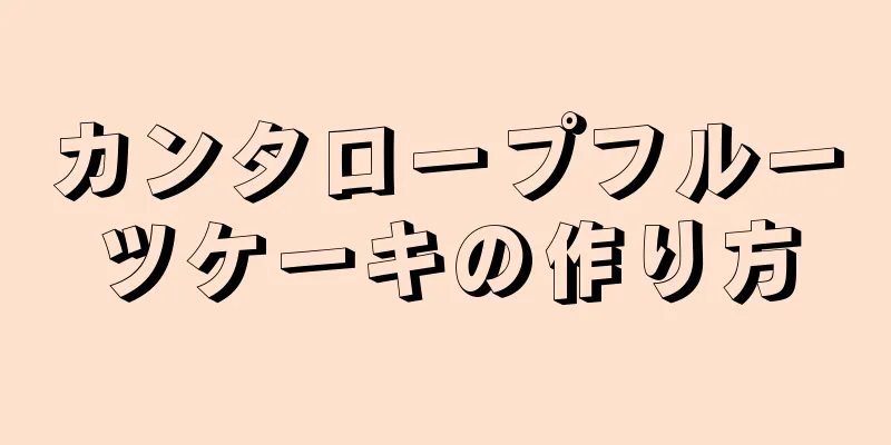 カンタロープフルーツケーキの作り方