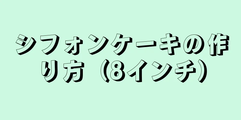 シフォンケーキの作り方（8インチ）