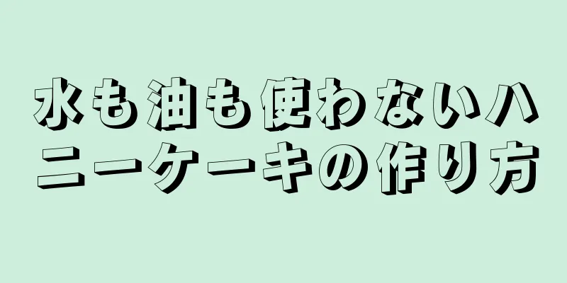 水も油も使わないハニーケーキの作り方