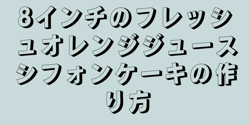 8インチのフレッシュオレンジジュースシフォンケーキの作り方