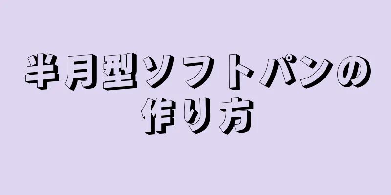 半月型ソフトパンの作り方