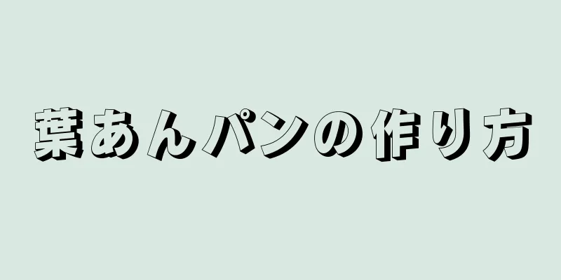 葉あんパンの作り方